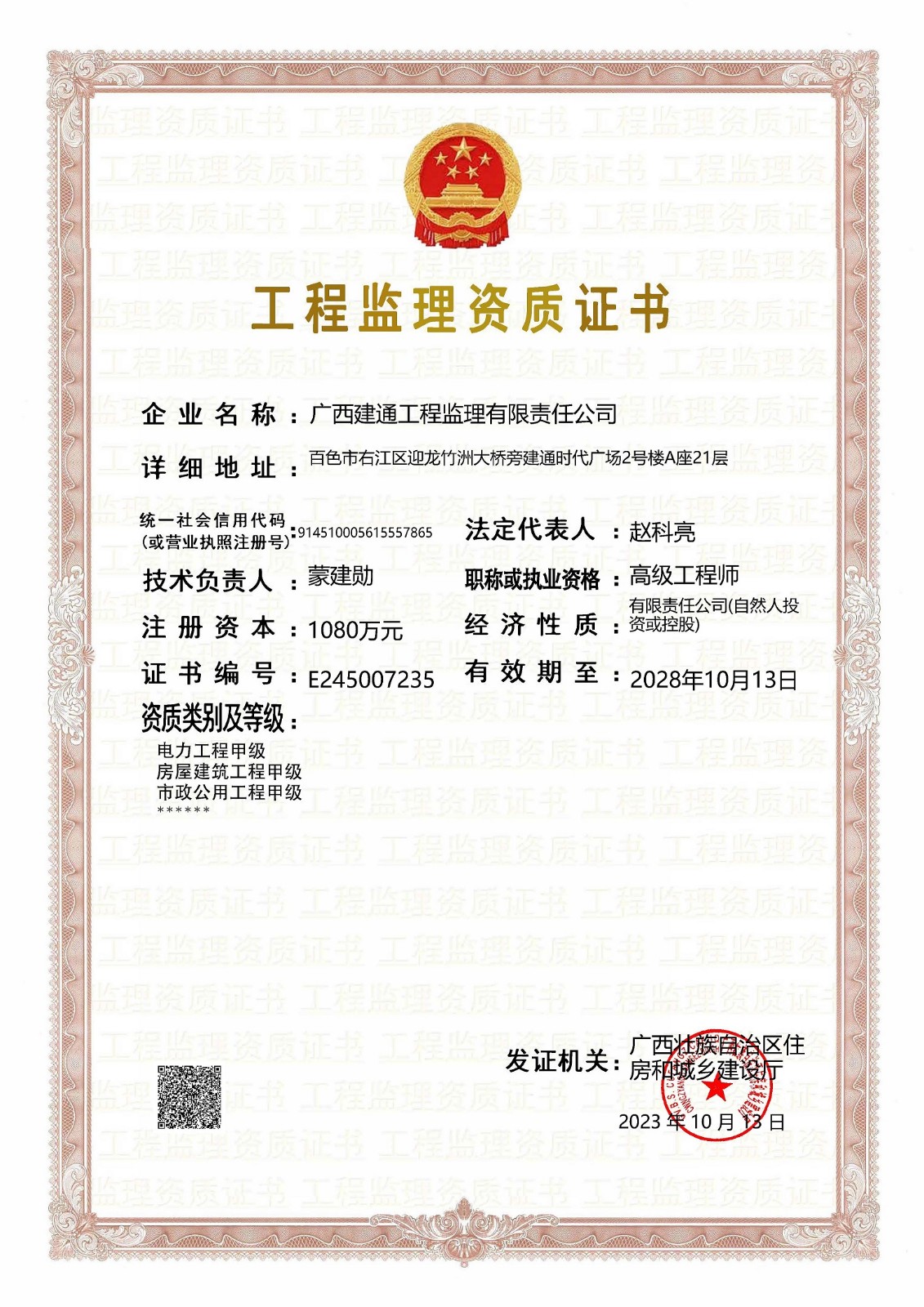 廣西建通工程監(jiān)理有限責任公司工程監(jiān)理企業(yè)資質證書.jpg